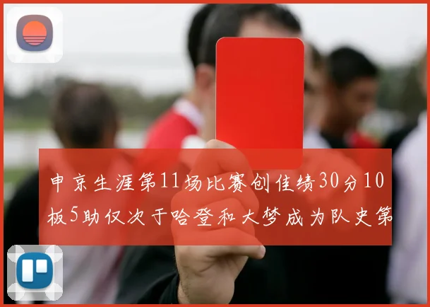 申京生涯第11场比赛创佳绩30分10板5助仅次于哈登和大梦成为队史第三多