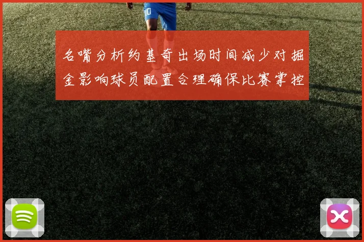 名嘴分析约基奇出场时间减少对掘金影响球员配置合理确保比赛掌控