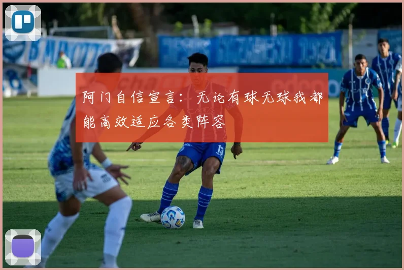 阿门自信宣言：无论有球无球我都能高效适应各类阵容