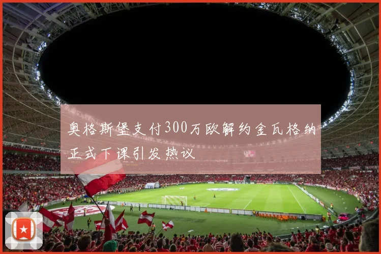 奥格斯堡支付300万欧解约金瓦格纳正式下课引发热议